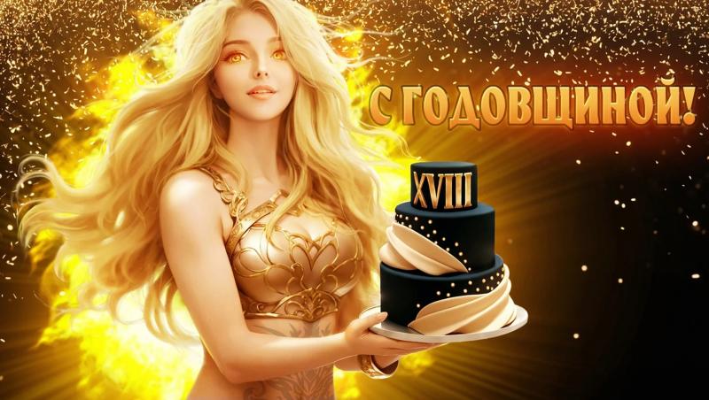 Вместе 18 лет! MMORPG «Легенда: Наследие Драконов» празднует день рождения и раздаёт подарки игрокам