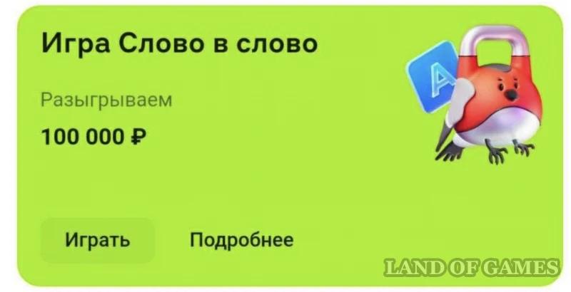 Альфа-Банк Слово в Слово: ответы на кроссворд 19 октября