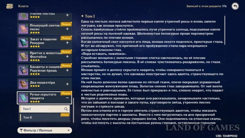 Ручьи скрытого нефрита в Genshin Impact: где найти все книги