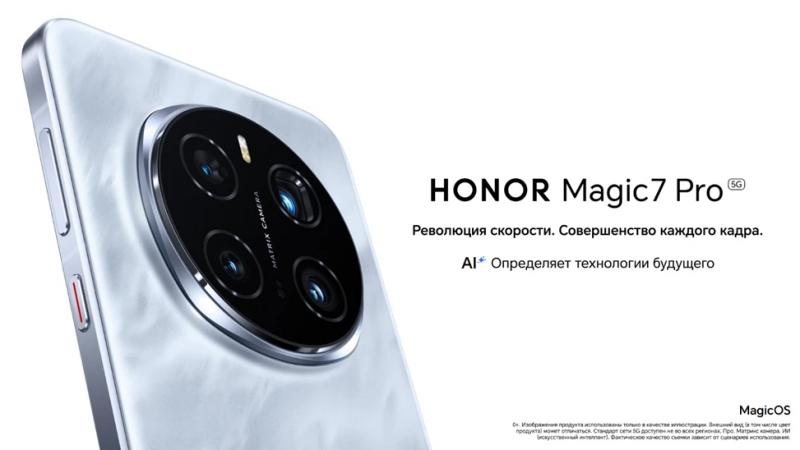 HONOR Magic 7 Pro теперь доступен для предзаказа со скидкой, за 129 999