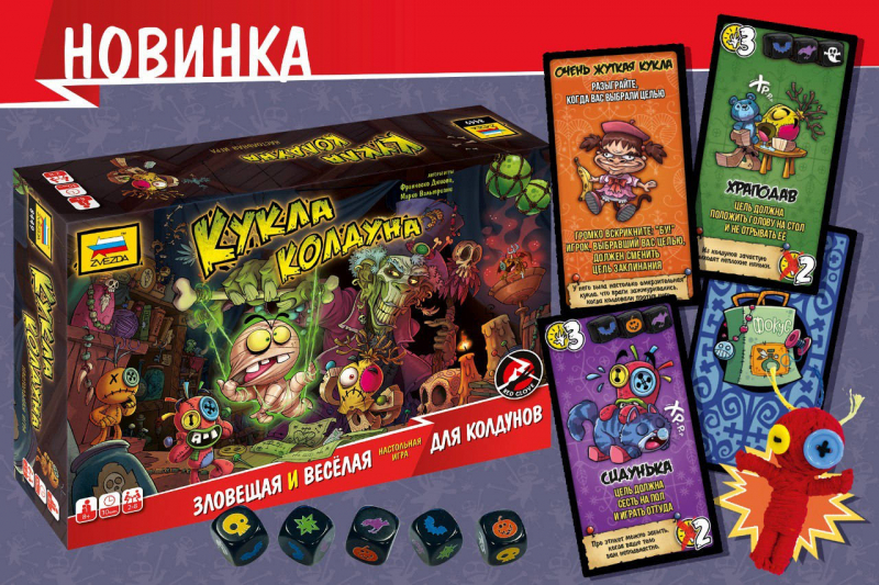 Магия вуду в деле: в продаже появилась настольная игра «Кукла колдуна»