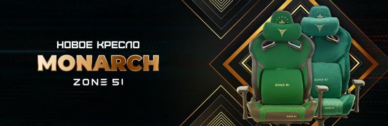 Обзор игрового кресла ZONE 51 Monarch: победитель игры престолов