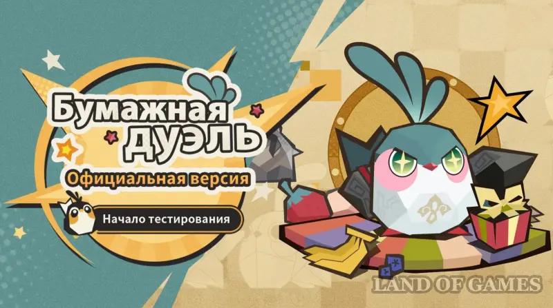 Бумажная дуэль Официальная версия в ХСР: как пройти все испытания