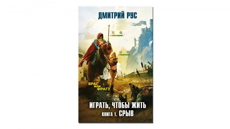 Лучшие литРПГ книги и серии — топ завершённых и новых романов