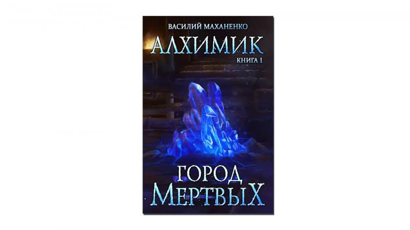 Лучшие литРПГ книги и серии — топ завершённых и новых романов