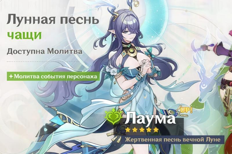 Лаума в Genshin Impact: лучший билд, оружие и отряды