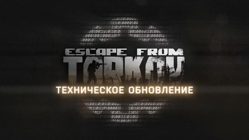 Escape from Tarkov получила очередной патч — исправили краши клиента и «летающих» ботов