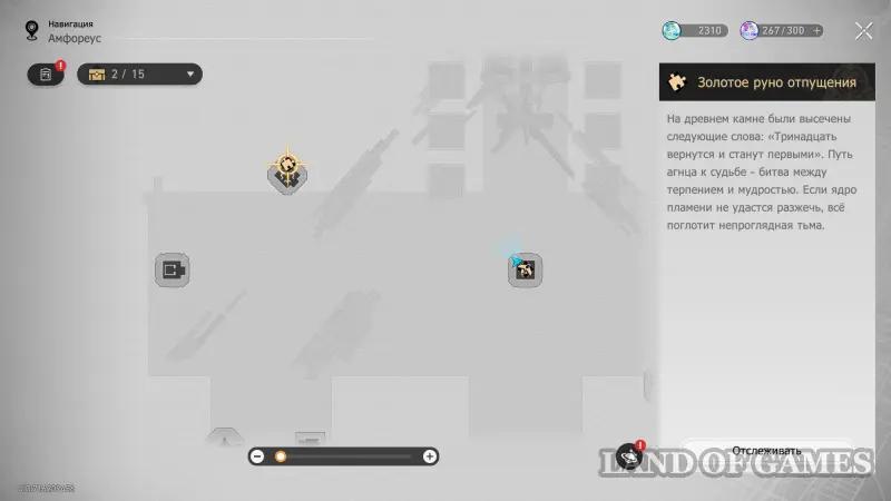 Золотое руно отпущения в Эхе кошмара Гробницы безымянного титана в ХСР 3.7: как решить