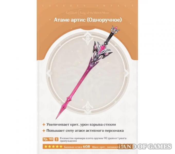 Атаме артис в Genshin Impact: как получить и кому подходит